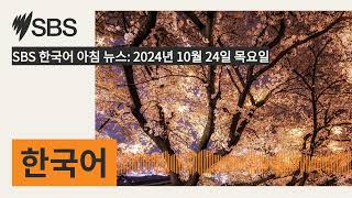 SBS 한국어 아침 뉴스 2024년 10월 24일 목요일  SBS Korean  SBS 한국어 프로그램 [upl. by Anyalram527]