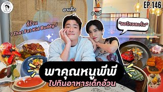 ENG Sub อาหารของอาเล็ก Ep146 พาคุณหนูพีพีไปกินอาหารเด็กอ้วน [upl. by Gauntlett]