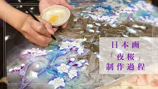 日本画「夜桜」の描き方・日月美輪の制作過程／Nihonga quotCherry blossom at nightquot painting process [upl. by Rickart]