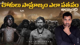 చోళులు సామ్రాజ్యం ఎలా పతనం అయ్యింది  V R Raja FactsChola Mystery Explained In TeluguTelugu Facts [upl. by Pillow]