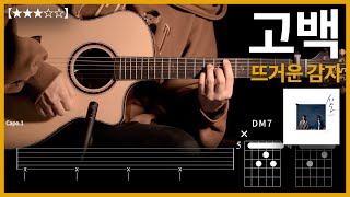 685뜨거운 감자  고백 기타커버【★★★☆☆】  Guitar tutorial ギター 弾いてみた 【TAB譜】 [upl. by Halona]