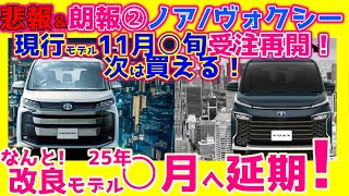 【112続報ﾔｯﾊﾟﾘか】ｵｰﾅｰｽﾞﾎﾞｲｽ多数！改良新型登場時期amp受注再開は…！ノアヴォクシー最新詳細情報！ [upl. by Elockin718]