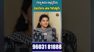 గర్భాశయ ముఖద్వార క్యాన్సర్‌ నిర్దారణ cancer cancerpain Gynecologicalcancer facts doctor [upl. by Osbert]