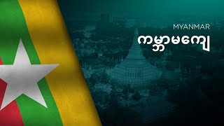 National Anthem of Myanmar  Kaba Ma Kyei  ကမ္ဘာမကျေ [upl. by Izabel]