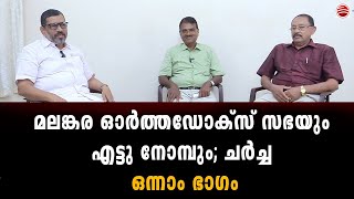 ORTHODOX  മലങ്കര സഭയിൽ എട്ടുനോമ്പ് കാനോനികമോ  PART 1JACOBAYASYROMALABARMALANKARACATHOLICRCLC [upl. by Zebedee]