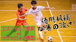 【奈良県フットサルリーグ2016 div1】エスフォルソ奈良 vs ペティロッソ香芝【第6節】 [upl. by Enenej]