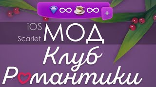 modr  IOS Scarlet Мод для Клуба Романтики [upl. by Melesa425]