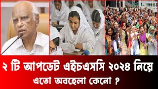 ২ টি আপডেট HSC Result 2024 নিয়ে  hsc result 2024 update news  hsc 2024 update news [upl. by Fredie6]