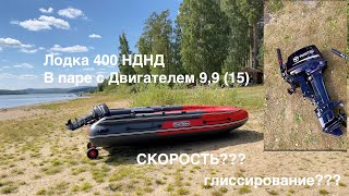 ЛОДКА НДНД 400 С МОТОРОМ 99 15 СКОРОСТЬ ГЛИССИРОВАНИЕ [upl. by Septima]