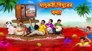 জাদুর সিঁদুরের বন্যা  Bangla Moral Story  Bengali New Cartoon  Bangla Golpo  Thakumar Jhuli [upl. by Llatsyrk]