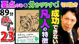 【夢をかなえるゾウ①②】絶対に成功できない凡人の特徴と成功者の鉄則（Wish Granting Elephant）【中田敦彦のYouTube大学 切り抜き】 [upl. by Nave]