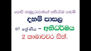 දහම් පාසල 7 ශ්‍රේණිය  අභිධර්මය  2 කාමාවචර සිත් dahampasala 7 abhidharamaya 2 kamawachara sith [upl. by Petes]