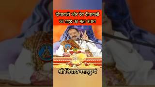 दीपावली और देव दीपावली का शहद का महा उपाय panditpradeepjimishra shiv katha upay motivation [upl. by Pucida442]