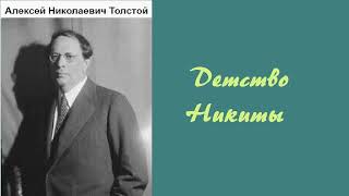 Алексей Толстой Детство Никиты Аудиокнига [upl. by Pliner595]