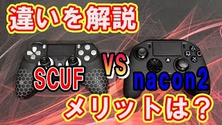 SCUF IMPACTとnacon Revolution Pro Controller 2を簡単に比較！双方のメリットについても解説します [upl. by Burbank935]