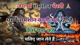 घर में शमशान काली चल रही है  कैसे पता करें  🔱 मित्रों की शक्ति से  🔱 maa MaaKali Mantra [upl. by Salina]