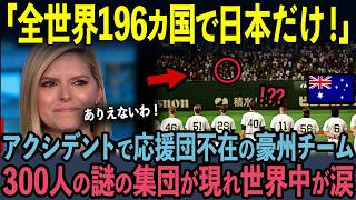 【海外の反応】「なぜ日本人に応援されているんだ！？」豪州の試合に突如現れた300人の日本人！前代未聞の行動に世界中が涙した理由 [upl. by Atimed]