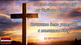 НАЧНИТЕ ДЕНЬ УСПЕШНО С МОЛИТВЫ БОГУ  12102024 [upl. by Hertha806]