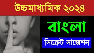 উচ্চমাধ্যমিক বাংলা সিক্রেট সাজেশন 2024  HS Bengali secret suggestion 2024 [upl. by Aehsal]