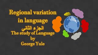 شرح بالعربي فصل18 regional variation in language قسم اللغة الانكليزية لغويات [upl. by Berl]