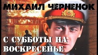 Михаил Черненок С субботы на воскресенье 1 [upl. by Atnod236]