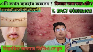 T Bact  T Bact Ointment UsesSide Effect in Bengali  Mupirocin Ointment  Mupirocin ke fayde [upl. by Powder]