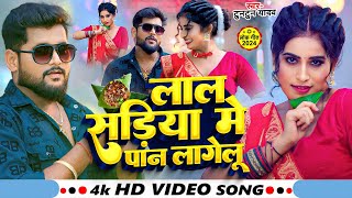 Video  लाल सड़िया मे पान लागेलू  Tuntun Yadav  Lal Sadiya Me Pan Lagelu  New Viral Song 2024 [upl. by Ekal]