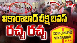 వికారాబాద్ దీక్ష దివస్‌ రచ్చ రచ్చ  High Tension In Vikarabad Diksha Divas Program  Tolivelugu [upl. by Agnew891]