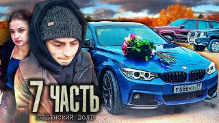 БРОСИЛ И ОБИДЕЛ НЕ ПО ПАЦАНСКИ ЭТО дело  7 часть [upl. by Eenhpad149]