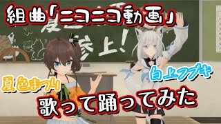 【白上フブキ】組曲『ニコニコ動画』 歌って踊ってみた【夏色まつり】hololive ホロライブ 切り抜き 歌ってみた コラボ 老人会 ニコニコ組曲 [upl. by Aryk195]