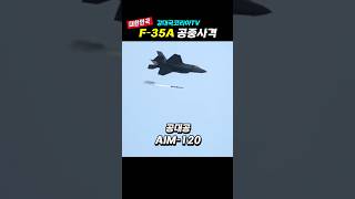 핫20만뷰 이것이 한국 F35A 실사격 [upl. by Perl]