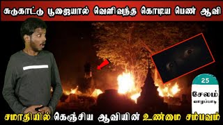 Real Life Ghost Experience in Tamil  மாந்திரீகவாதி செய்த அட்டூழியம்  சேலம்  Shivas Investigation [upl. by Mussman674]