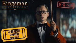 W看電影金牌特務：機密對決Kingsman The Golden Circle金牌特務2王牌特工2：黃金圈皇家特工：金圈子重雷心得 [upl. by Anirrak]