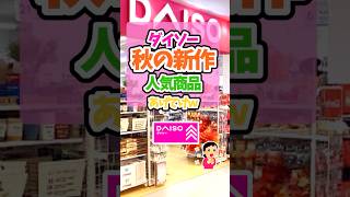 【有益】「ダイソー秋の新作おすすめ挙げてけｗ」【ガルちゃんスレ】＃ダイソー＃daiso＃ダイソー新作＃ダイソー人気＃ダイソー秋の新作＃short ガルちゃんまとめ [upl. by Anieral275]