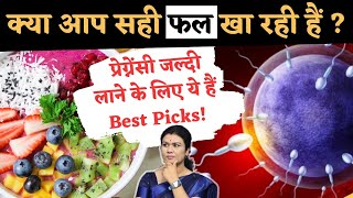 क्या आप सही फल खा रही है  ये खाये प्रेगनेंसी होगी  Pregnancy Diet Guide prernasfertilitycare [upl. by Morville]