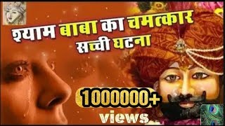 यह भजन सच्ची घटना पर आधारित है  by sanjay mittal  khatu shyam bhajansaawariya bhajan [upl. by Xavler681]