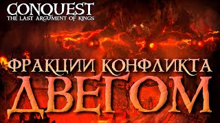 Conquest  The Last argument of Kings  Фракции конфликта  ДВЕГОМ Dweghom [upl. by Enilatan]