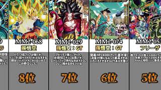 【稼働前】MM2弾UR最強ランキング【ドラゴンボールヒーローズ】 [upl. by Kimmel]