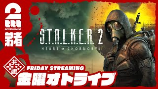 1【待望の新作！！】弟者の「STALKER 2 Heart of Chornobyl」【2BRO】 [upl. by Otto]