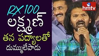 RX 100 Movie Padyalu by Lakshman  RX100 25 Days Celebrations  hmtv [upl. by Berger982]