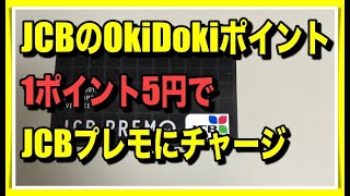 JCBカードのOkiDokiポイントをJCBプレモにチャージする方法 [upl. by Otsuj]