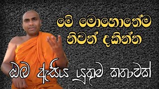 පෙර නොතිබීම හටගෙන ඉතිරි නැතිව නිරුද්ධ වන මේ මොහොත  Bandarawela Wangeesa Thero weemansana [upl. by Atikahc]