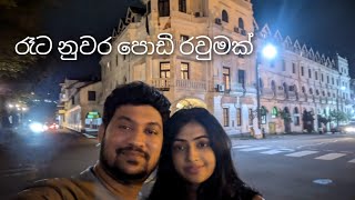 රෑට නුවර වටයක් Kandy town [upl. by Norina]