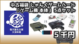 【レトロゲーム】中古福袋 じゃんくゲームハード 「ゲーム機 本体」 5点セット 5000円【駿河屋 名古屋大須本館】 [upl. by Lyn170]