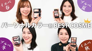 【パーソナルカラー別コスメ紹介💄】2023ベストコスメ✨イエベ春ブルベ夏イエベ秋ブルベ冬 [upl. by Atahs653]