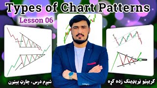 Types of Chart Patterns free Course  کریپټو ټریډ زده کړه، شپږم درس  چارټ پېټرن پیژندل [upl. by Petronella]