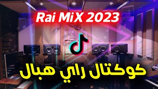 كوكتال راي روعة اسمع واحكم rai remix 2023 [upl. by Aicrag]