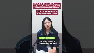 2025 LG CNS Internship Program for International Students 1111 recruiting internship lgcns [upl. by Etnauq]