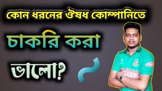 কোন কোম্পানিতে কাজ করা ভালো  Pharma Job Info Bnagla [upl. by Vlad]