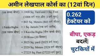 0262 हेक्टेयर जमीन को बीघा और एकड़  Hectare ko bigha ekad में बदलना सीखे [upl. by Granville124]